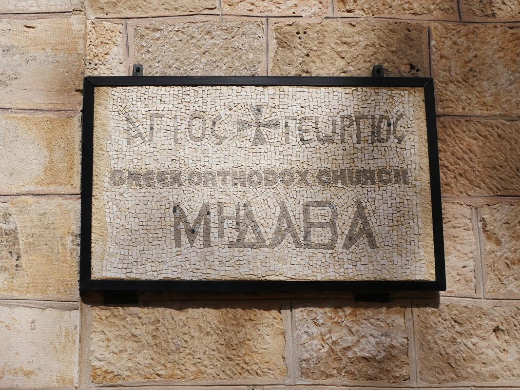 Madaba - grécky ortodoxný kostol sv. Juraja